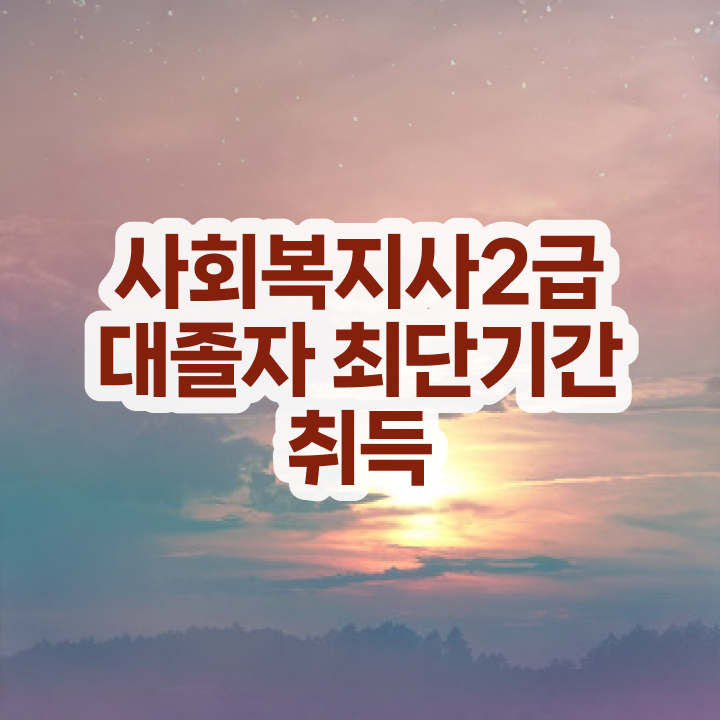  사회복지실습생모집 . 사회복지사 학력 상관없이 학점은행제 인강으로 빠르게
