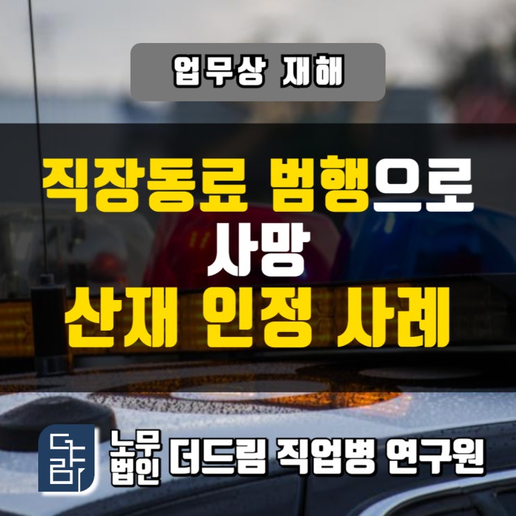  흉기난동 사망산재 인정사례 서울노무사