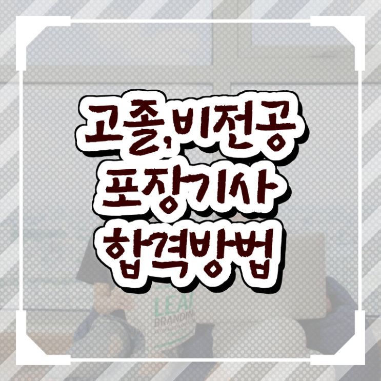 포장기사 응시자격 인강으로 15주만에 준비한 팁