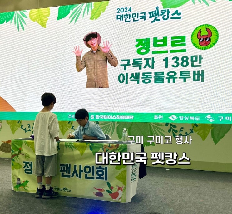 2024 <b>대한민국 펫캉스</b> 구미코 <b>행사</b> : 정브르 사인회