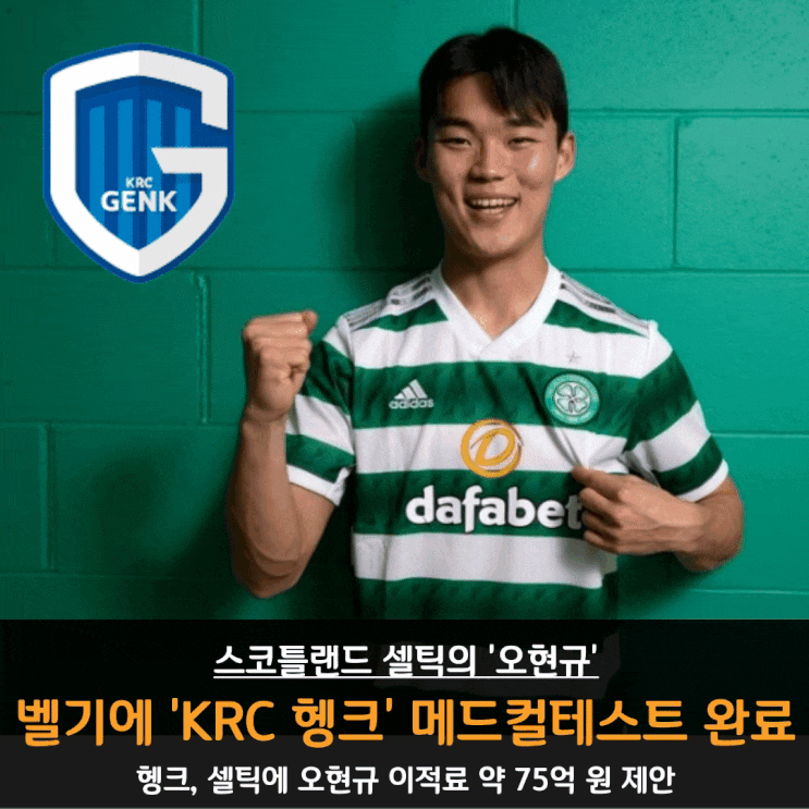셀틱 <b>오현규</b>, <b>벨기에</b>리그 KRC헹크 메디컬테스트 완료 이적... 
