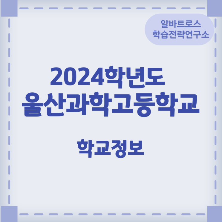 2024학년도 울산과학고등학교 학교정보 2024학년도 울산과학고등학교 학교정보
