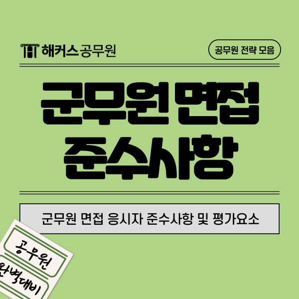  군무원 면접 탈락 피하려면? 응시자 준수사항 및 평가요소 필독