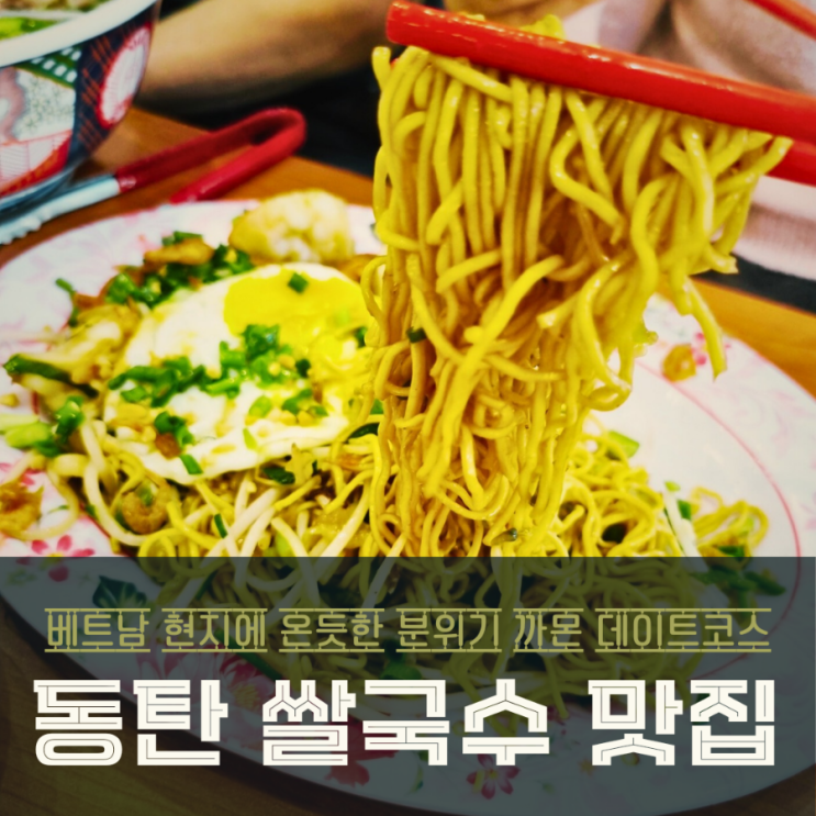  동탄 센트럴파크 쌀국수 맛집 까몬 방문후기