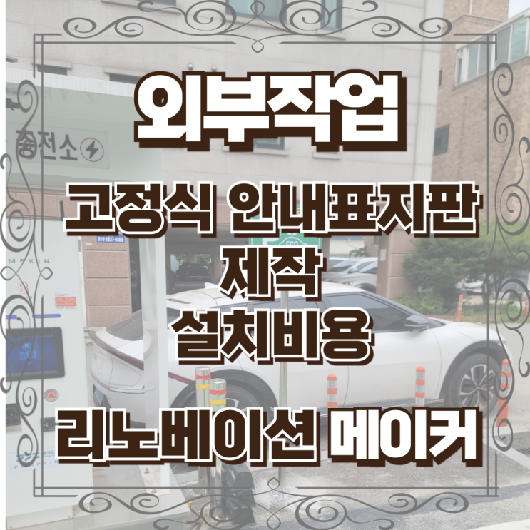  고정식 안내표지판 제작 설치비용
