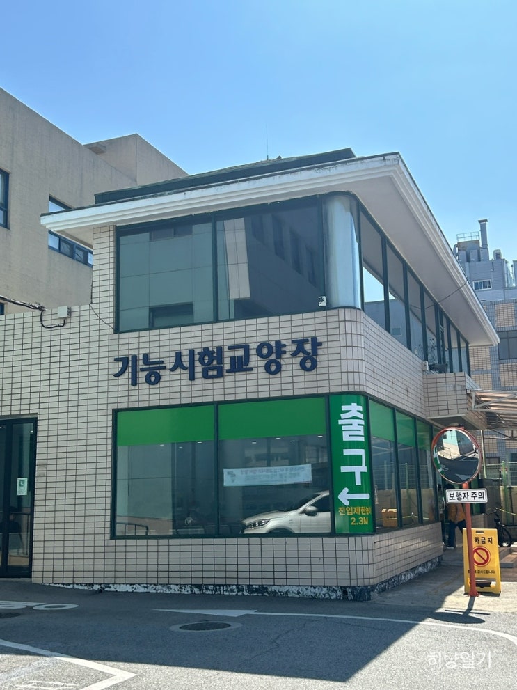  [퇴사일기] 운전면허 2종 보통 기능 시험 한 번에 합격 후기 및 꿀팁(feat. 덕포자동차운전학원, 부산북부운면허시험장)