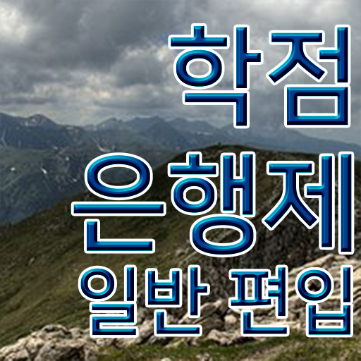  학점은행 편입 , 학점은행제 알아보세요 . 비용절감 기간 단축 전략 보고가세요