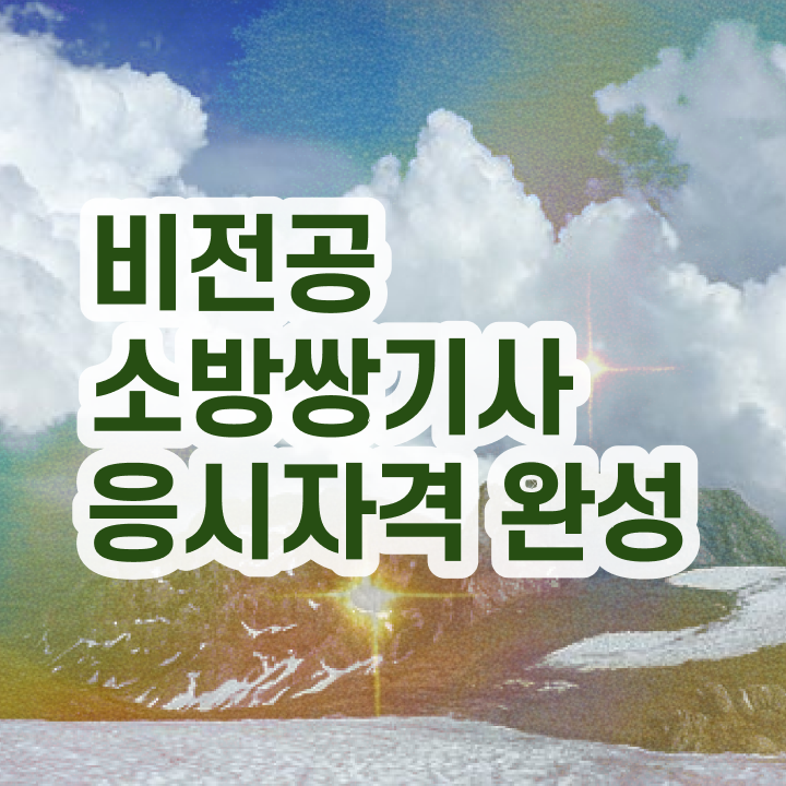 소방설비기사 독학 소방설비기사 응시자격 인강만 듣고 빠르게 완료한 과정
