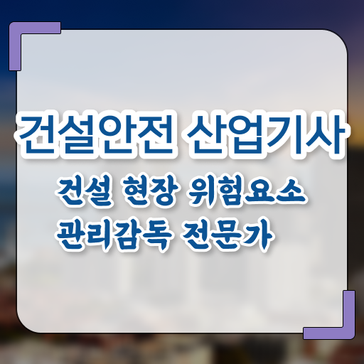  건설안전산업기사 연봉 건설안전산업기사 취득자격 온라인 과정으로 1학기 만에 끝낸 전략