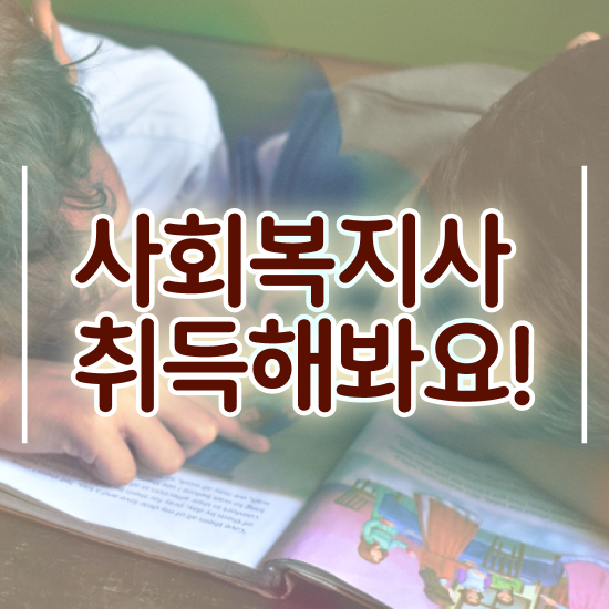  경남 사회복지사2급자격요건 , 사회복지사2급 관련학위 없어도 학점은행제로 수월하게