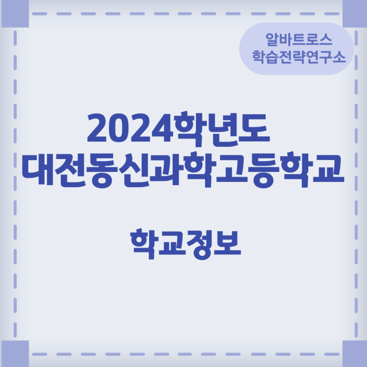2024학년도 대전동신과학고등학교 학교정보 2024학년도 대전동신과학고등학교 학교정보