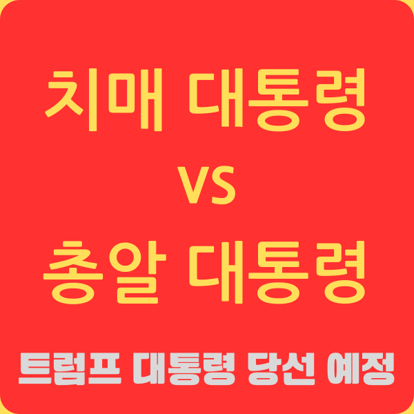 트럼프 대통령 피격 , 미국 대선 일정 바이든의 경제 정책 차이점