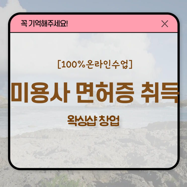 1인 왁싱샵 , 왁싱샵창업 창업 처음으로 취득해야 하는 자격사항은? 차례대로 공유드려요