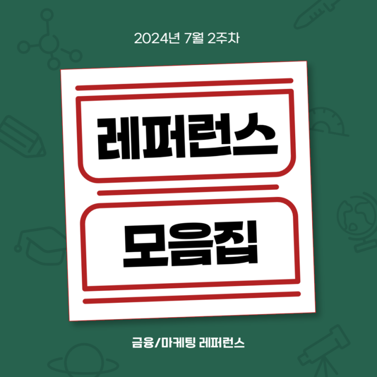  마케터가 모은 마케팅/기획 레퍼런스 모음집 1