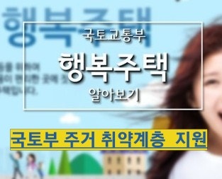  국토교통부 주거취약계층에 행복주택 공급 지원대상 부터 신청방법 까지