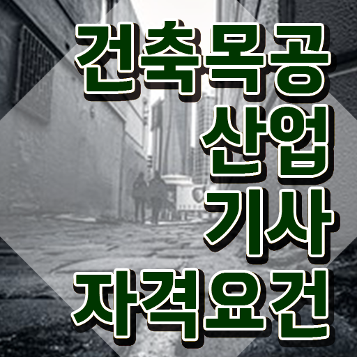  건축목공산업기사 응시조건 인강으로 5달만에 완료한 비법