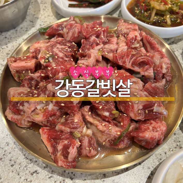  [강동] 가성비 좋은 소고기 천호역맛집 '강동갈빗살'