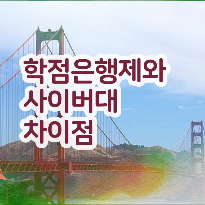  학점은행제 전문학사 경력없는 사람도 최단기간 준비한 팁