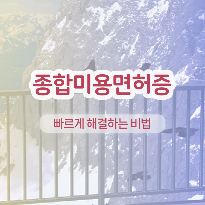  반영구 화장 , 반영구 창업 시작할 때 준비해야 하는 조건들은? 학점은행제 인강으로 빠르게