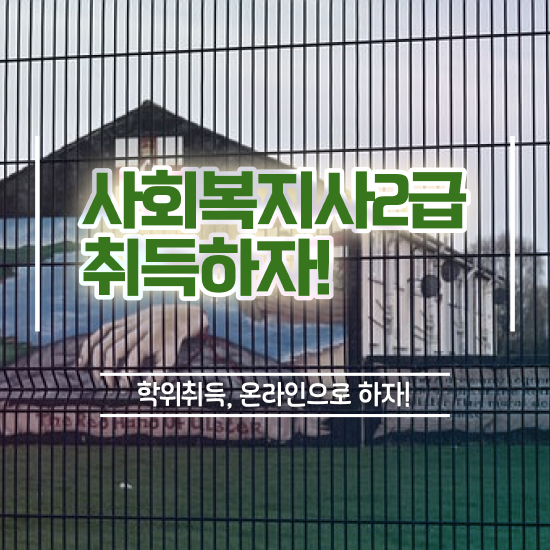  사회복지사 고졸도 온라인 수업으로 빠르게