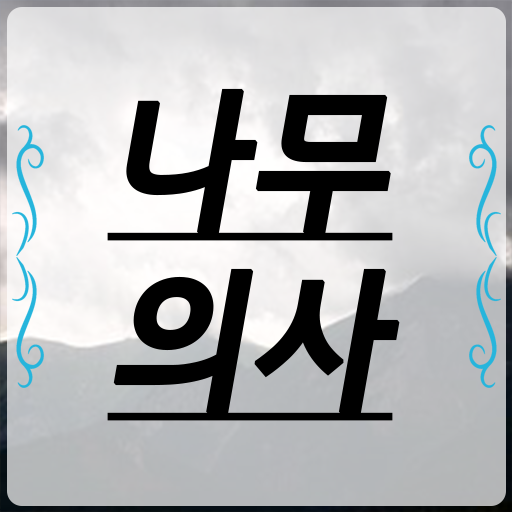  나무의사 실기 나무의사 시험응시조건 독학으로 간단하게 준비한 후기