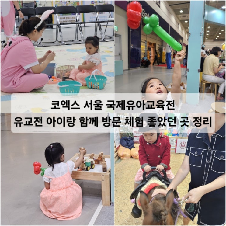 코엑스 서울 국제유아교육전 유교전 아이랑 함께 방문 체험 좋았던 곳 정리