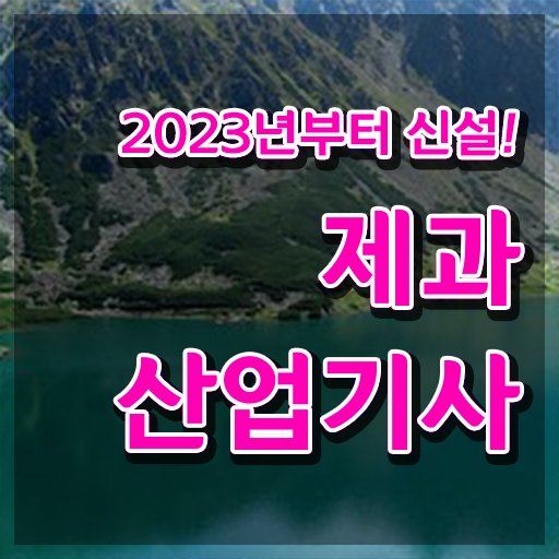  제과산업기사 응시조건 집에서 온라인으로 빠르게 완료한 노하우