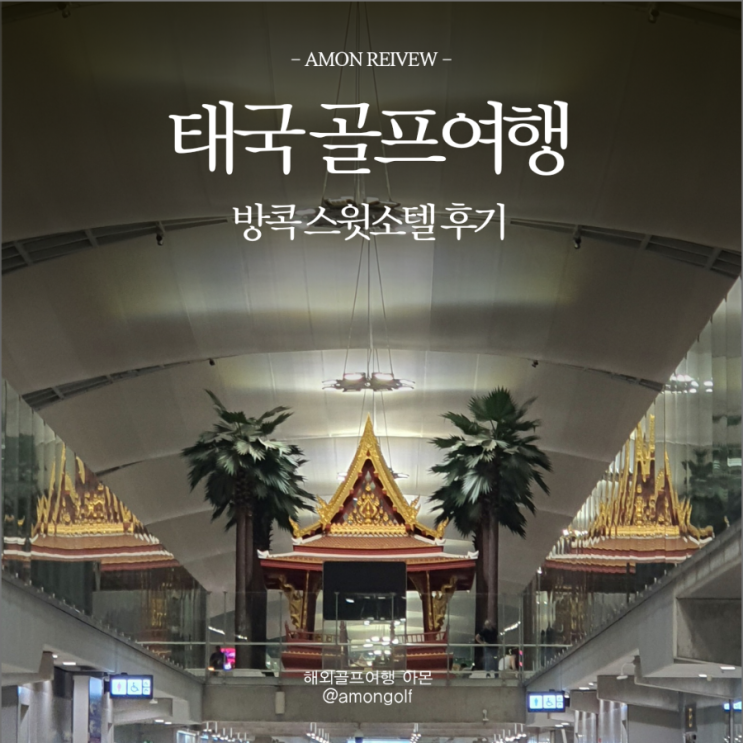  태국골프여행기 1탄 방콕편 방콕스윗소텔후기