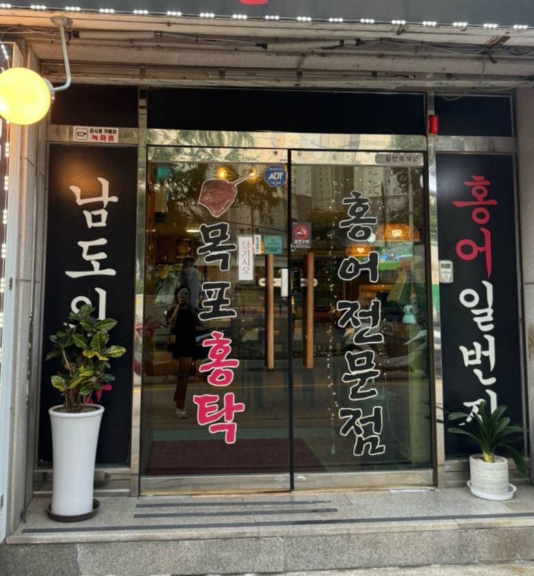 목포홍탁 사진 4