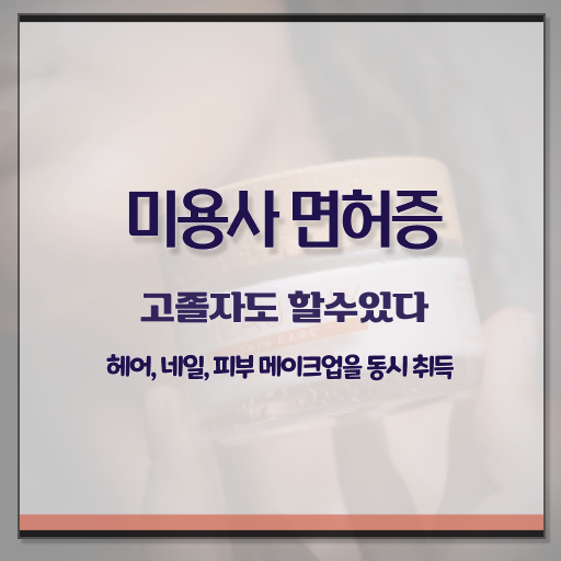  피부관리사 자격증 국비지원 , 피부관리사 오픈 자격증 취득 전략 및 커리큘럼 완벽정리 했어요