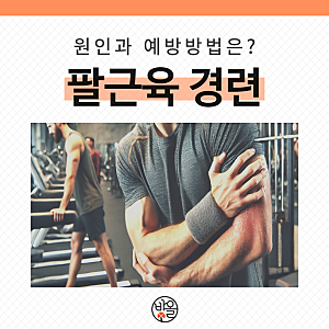 팔근육 경련 일어나는 원인과 예방방법