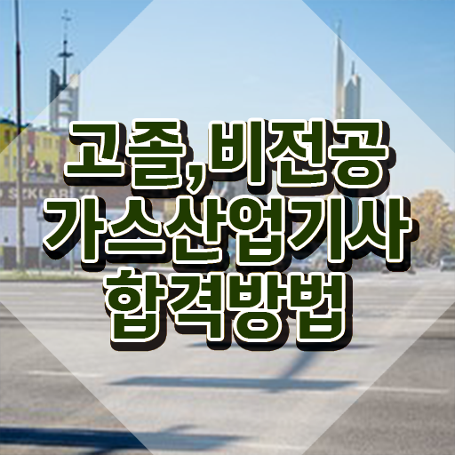  가스산업기사 독학 가스산업기사 시험응시조건 온라인 수업으로 1학기에 성공한 비법