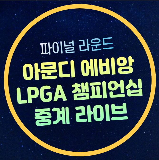 아문디 에비앙 챔피언십 중계 LPGA 골프 2024년 7월 14일 파이널... 