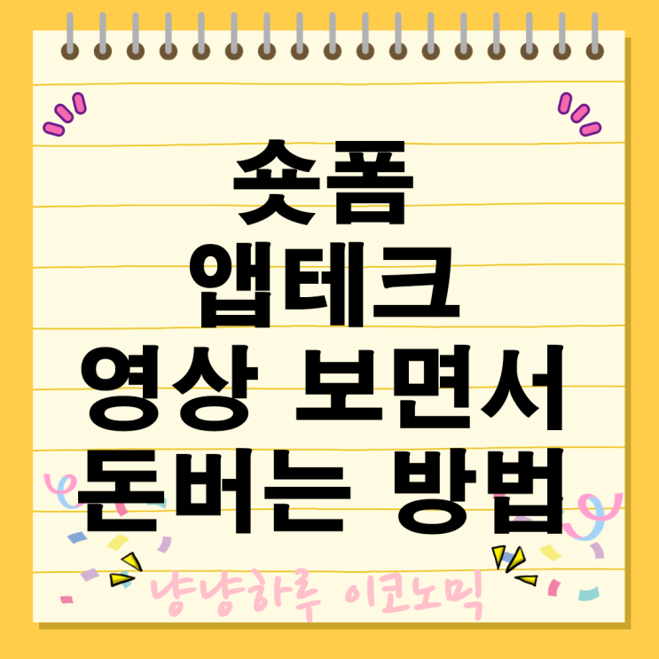  앱테크 숏폼 영상 보면서 틱톡라이트 돈버는 방법