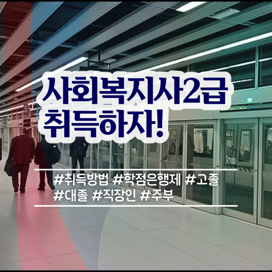  청주 사회복지사2급따는법 ~ 사회복지사2급 관련학위 없어도 학점은행제 인강으로 편하게