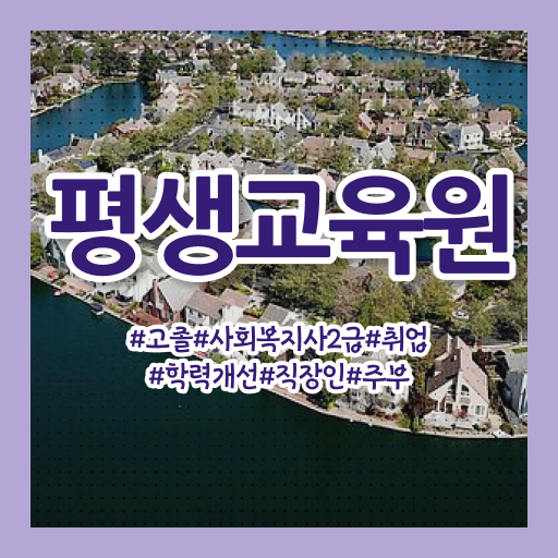  문경 정신보건사회복지사자격 , 사회복지사2급 경력없어도 온라인 과정으로 간편하게