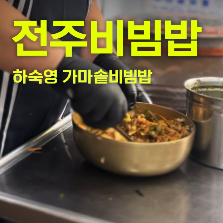  하숙영 가마솥비빔밥 중앙회관 | 전주비빔밥 | 백반기행 전주맛집
