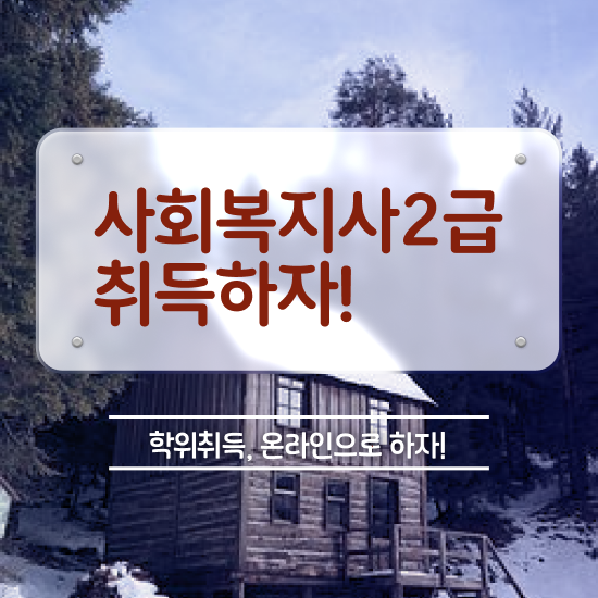  목포 주부사회복지사2급자격증 사회복지사2급 고졸자도 인강 듣고 빠르게