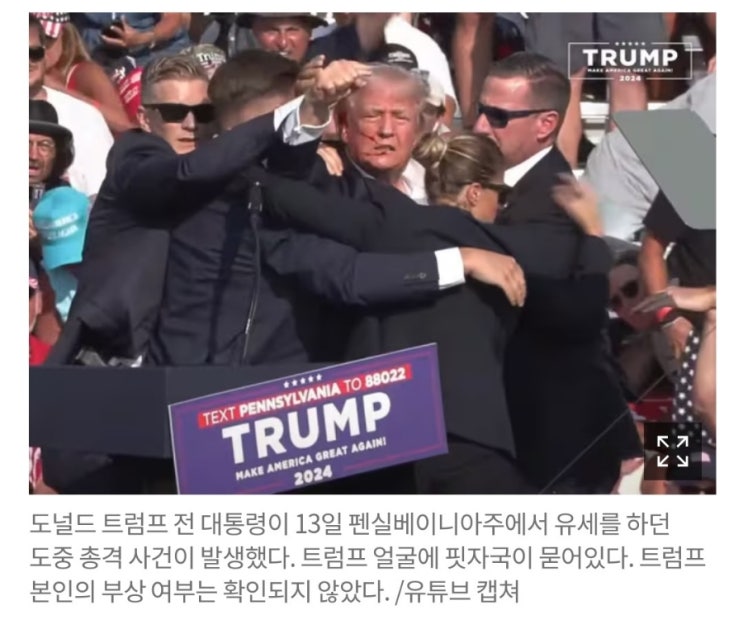 <b>트럼프 총격</b> 부상 대선<b>유세</b> 필라델피아 연설