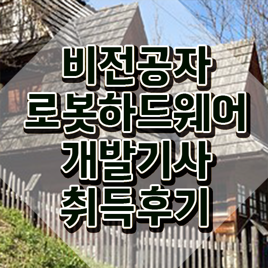  로봇하드웨어개발기사 시험과목 로봇하드웨어개발기사 취득자격 온라인 수업으로 5달만에 준비한 방법
