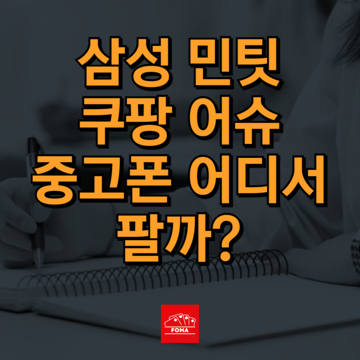 중고폰 보상판매 (바꿔보상) : 쿠팡 어슈어런트 VS 삼성 갤럭시 민팃 비교