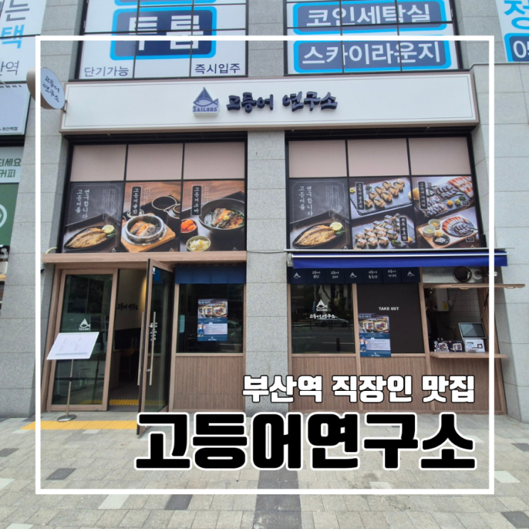  부산역맛집 고등어솥밥 오차즈케 온소바 시메사바를 부산에서? 고등어연구소 부산역점 주차장