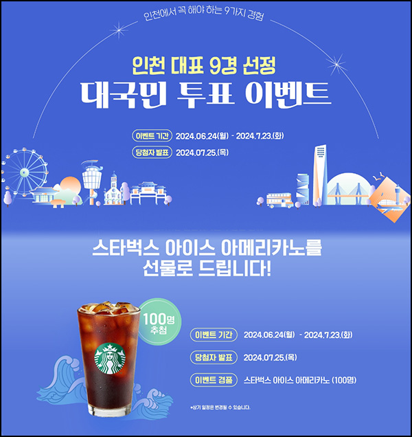 인천 9경 투표 이벤트(스벅 100명)추첨~07.23 인천 9경 투표 이벤트(스벅 100명)추첨~07.23