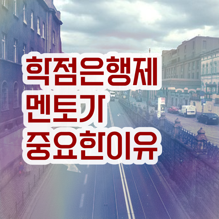  학점은행제 자격증 , 학점은행제 전문멘토 이 항목만 확실하게 결정하세요