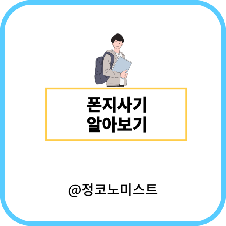  250억 폰지사기 뜻 및 처벌