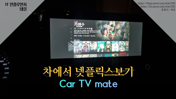  카플레이 차량에서 TV스틱으로 유튜브, 넷플릭스 보기 오토캐스트 Car TV 메이트