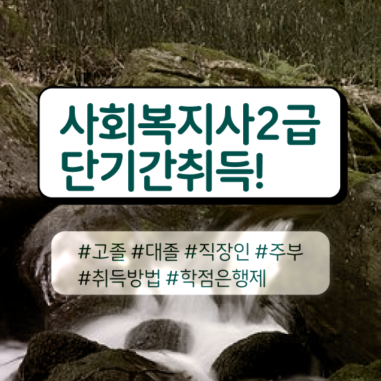  인천 사회복지사 취업 전망 사회복지사2급 관련학위 없어도 학은제 활용하여 손쉽게