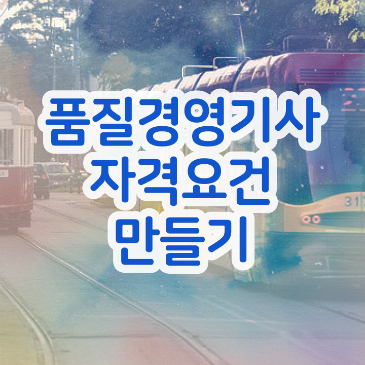  품질경영기사3주 품질경영기사 취득자격 인강으로 간편하게 끝낸 비법