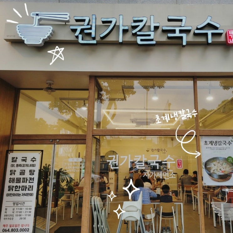  권가칼국수 삼화지구 맛집 2024년 복날은 온다.