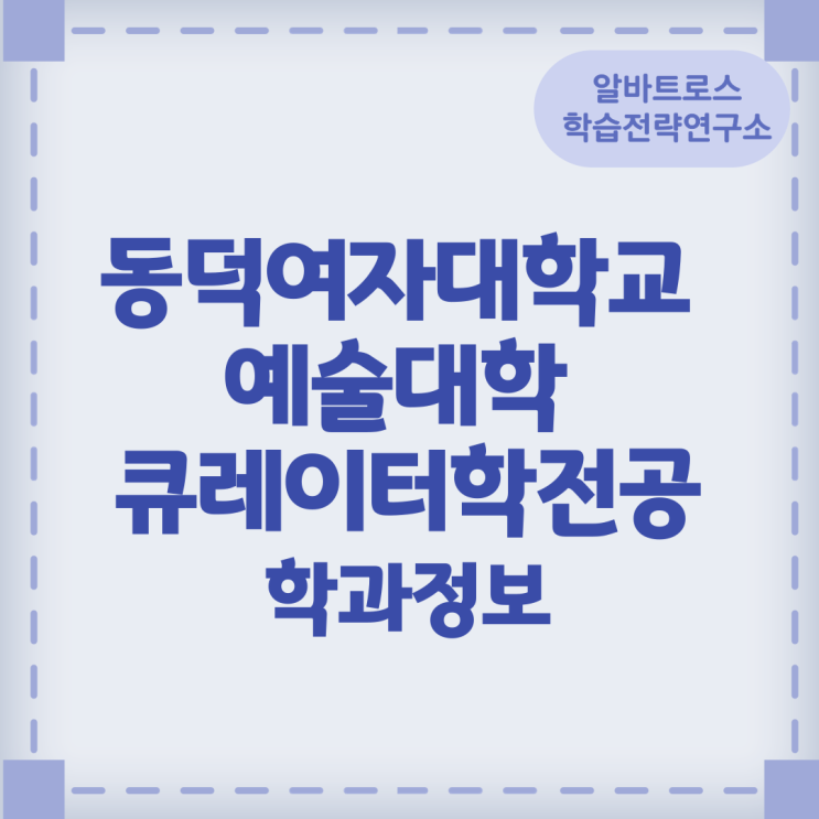 동덕여자대학교 예술대학 큐레이터학전공 학과정보 동덕여자대학교 예술대학 큐레이터학전공 학과정보